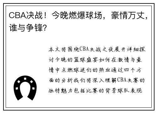 CBA决战！今晚燃爆球场，豪情万丈，谁与争锋？