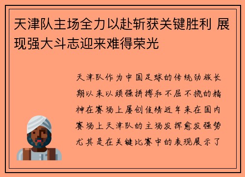 天津队主场全力以赴斩获关键胜利 展现强大斗志迎来难得荣光