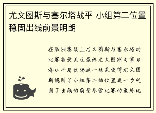 尤文图斯与塞尔塔战平 小组第二位置稳固出线前景明朗