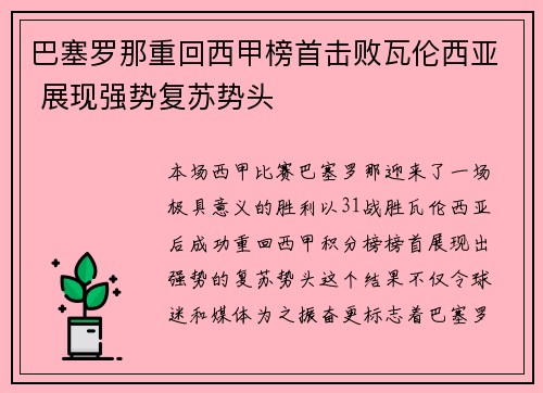 巴塞罗那重回西甲榜首击败瓦伦西亚 展现强势复苏势头 巴塞罗那重回西甲榜首击败瓦伦西亚 展现强势复苏势头