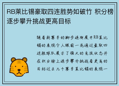 RB莱比锡豪取四连胜势如破竹 积分榜逐步攀升挑战更高目标