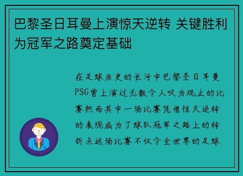 巴黎圣日耳曼上演惊天逆转 关键胜利为冠军之路奠定基础
