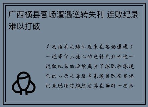 广西横县客场遭遇逆转失利 连败纪录难以打破