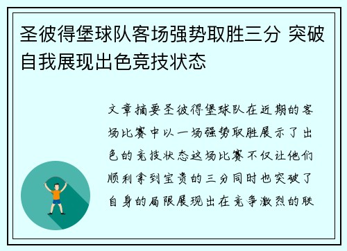 圣彼得堡球队客场强势取胜三分 突破自我展现出色竞技状态