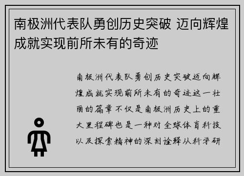 南极洲代表队勇创历史突破 迈向辉煌成就实现前所未有的奇迹