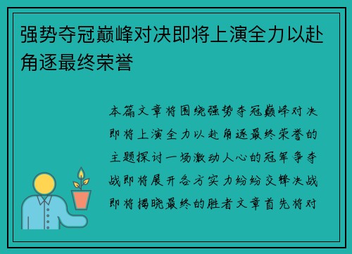 强势夺冠巅峰对决即将上演全力以赴角逐最终荣誉