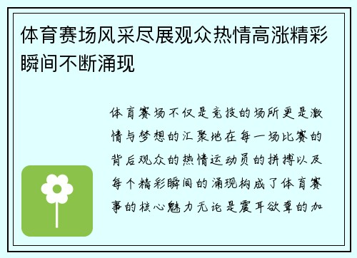 体育赛场风采尽展观众热情高涨精彩瞬间不断涌现