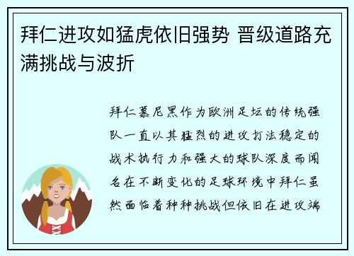 拜仁进攻如猛虎依旧强势 晋级道路充满挑战与波折
