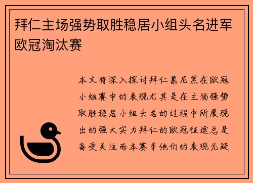 拜仁主场强势取胜稳居小组头名进军欧冠淘汰赛