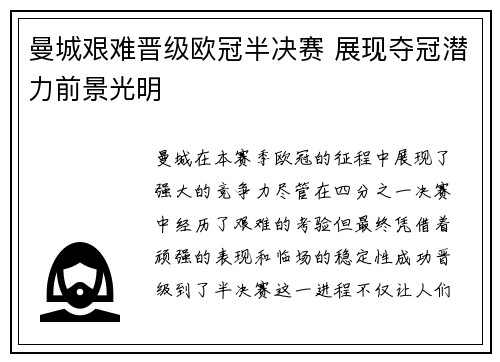 曼城艰难晋级欧冠半决赛 展现夺冠潜力前景光明