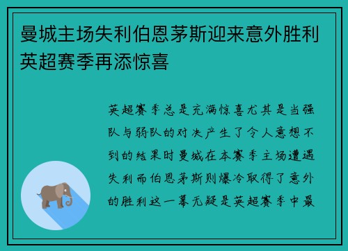 曼城主场失利伯恩茅斯迎来意外胜利英超赛季再添惊喜