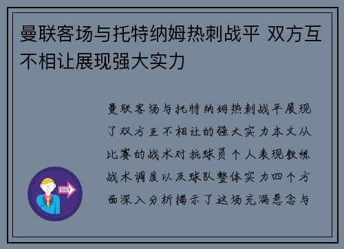 曼联客场与托特纳姆热刺战平 双方互不相让展现强大实力