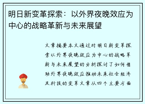 明日新变革探索：以外界夜晚效应为中心的战略革新与未来展望
