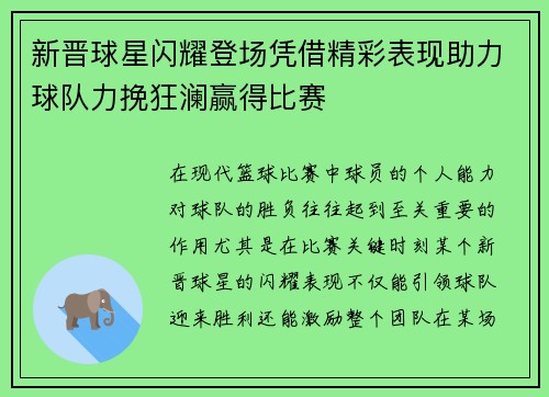新晋球星闪耀登场凭借精彩表现助力球队力挽狂澜赢得比赛
