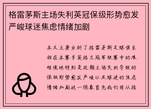格雷茅斯主场失利英冠保级形势愈发严峻球迷焦虑情绪加剧