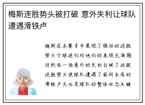梅斯连胜势头被打破 意外失利让球队遭遇滑铁卢