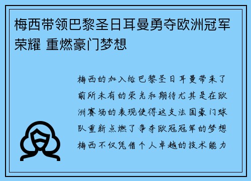 梅西带领巴黎圣日耳曼勇夺欧洲冠军荣耀 重燃豪门梦想