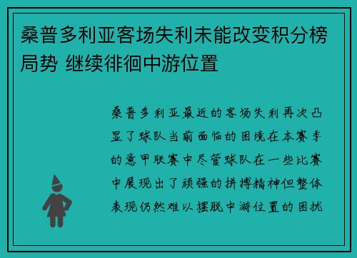 桑普多利亚客场失利未能改变积分榜局势 继续徘徊中游位置