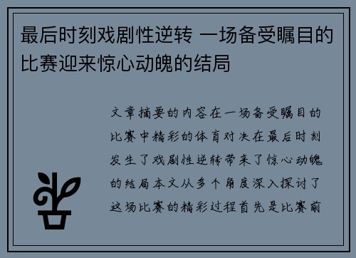 最后时刻戏剧性逆转 一场备受瞩目的比赛迎来惊心动魄的结局