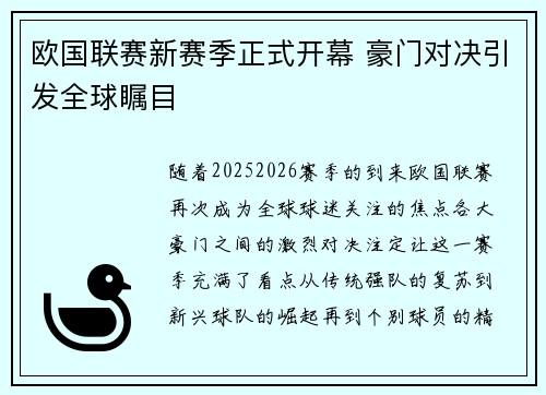 欧国联赛新赛季正式开幕 豪门对决引发全球瞩目