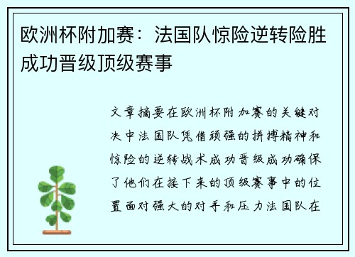 欧洲杯附加赛：法国队惊险逆转险胜成功晋级顶级赛事