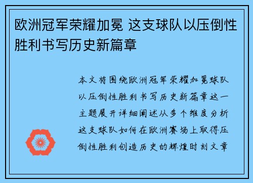欧洲冠军荣耀加冕 这支球队以压倒性胜利书写历史新篇章