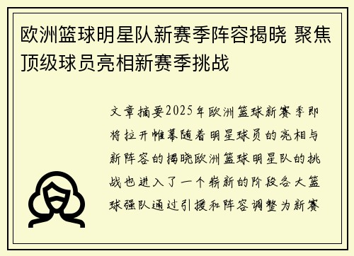 欧洲篮球明星队新赛季阵容揭晓 聚焦顶级球员亮相新赛季挑战