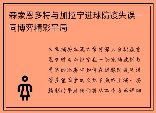 森索恩多特与加拉宁进球防疫失误一同博弈精彩平局