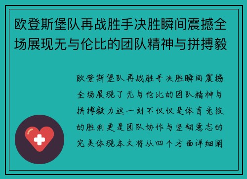欧登斯堡队再战胜手决胜瞬间震撼全场展现无与伦比的团队精神与拼搏毅力