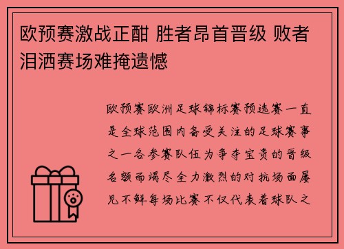 欧预赛激战正酣 胜者昂首晋级 败者泪洒赛场难掩遗憾