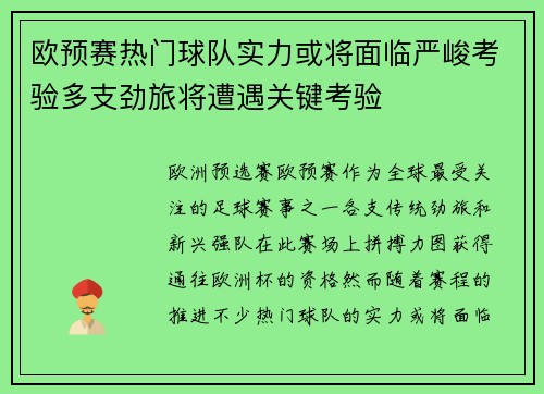 欧预赛热门球队实力或将面临严峻考验多支劲旅将遭遇关键考验