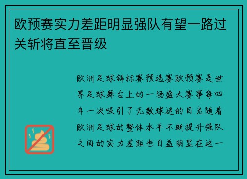 欧预赛实力差距明显强队有望一路过关斩将直至晋级