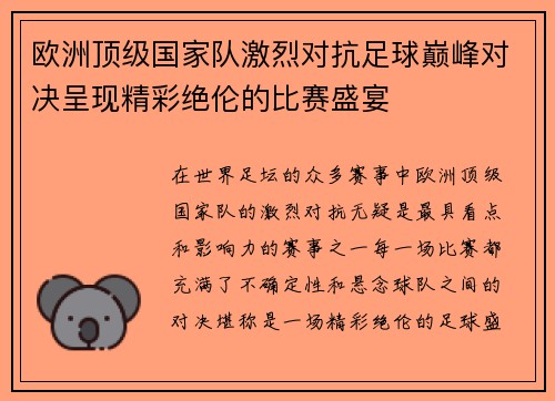 欧洲顶级国家队激烈对抗足球巅峰对决呈现精彩绝伦的比赛盛宴