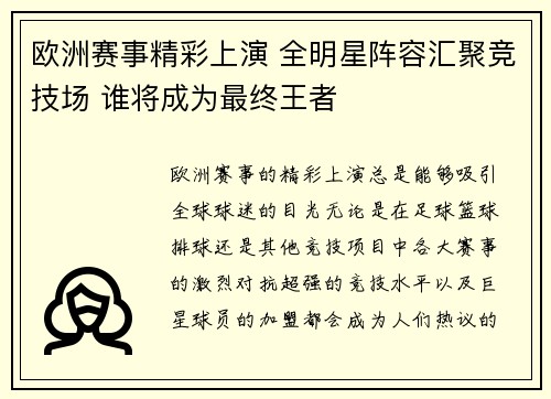 欧洲赛事精彩上演 全明星阵容汇聚竞技场 谁将成为最终王者