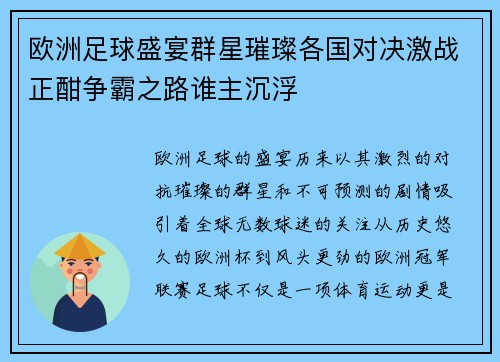欧洲足球盛宴群星璀璨各国对决激战正酣争霸之路谁主沉浮