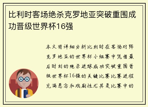 比利时客场绝杀克罗地亚突破重围成功晋级世界杯16强