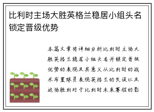 比利时主场大胜英格兰稳居小组头名锁定晋级优势