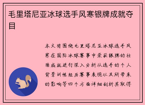 毛里塔尼亚冰球选手风寒银牌成就夺目