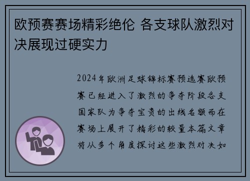 欧预赛赛场精彩绝伦 各支球队激烈对决展现过硬实力