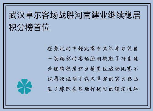 武汉卓尔客场战胜河南建业继续稳居积分榜首位