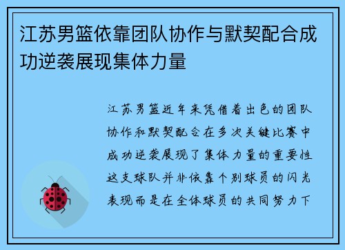 江苏男篮依靠团队协作与默契配合成功逆袭展现集体力量