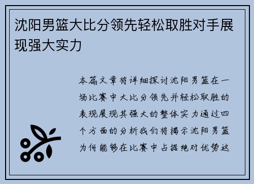 沈阳男篮大比分领先轻松取胜对手展现强大实力