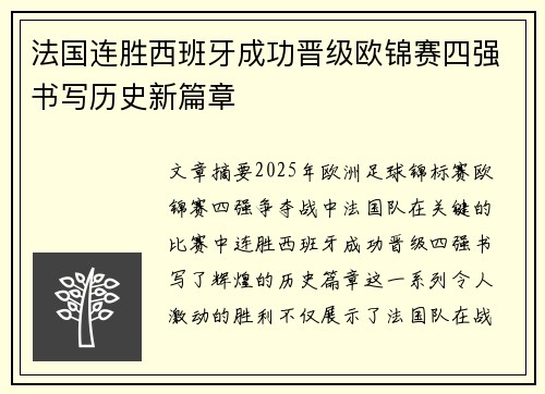 法国连胜西班牙成功晋级欧锦赛四强书写历史新篇章