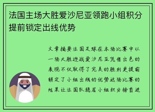 法国主场大胜爱沙尼亚领跑小组积分提前锁定出线优势