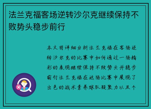 法兰克福客场逆转沙尔克继续保持不败势头稳步前行