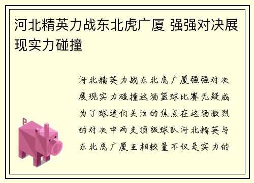 河北精英力战东北虎广厦 强强对决展现实力碰撞