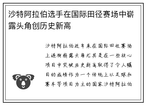 沙特阿拉伯选手在国际田径赛场中崭露头角创历史新高