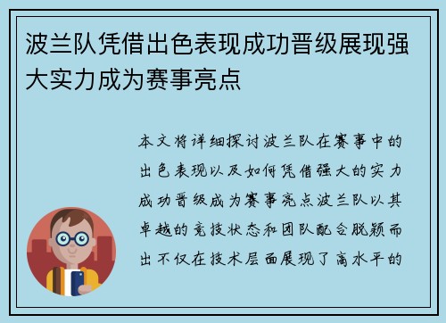 波兰队凭借出色表现成功晋级展现强大实力成为赛事亮点
