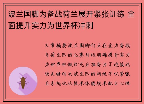 波兰国脚为备战荷兰展开紧张训练 全面提升实力为世界杯冲刺 波兰国脚为备战荷兰展开紧张训练 全面提升实力为世界杯冲刺