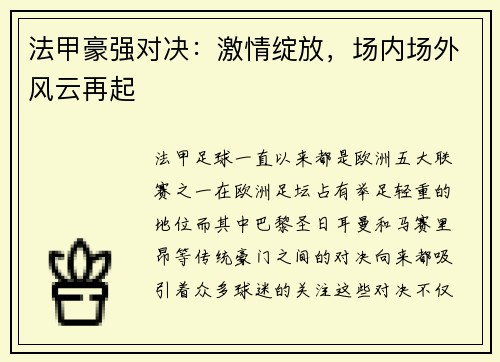 法甲豪强对决：激情绽放，场内场外风云再起